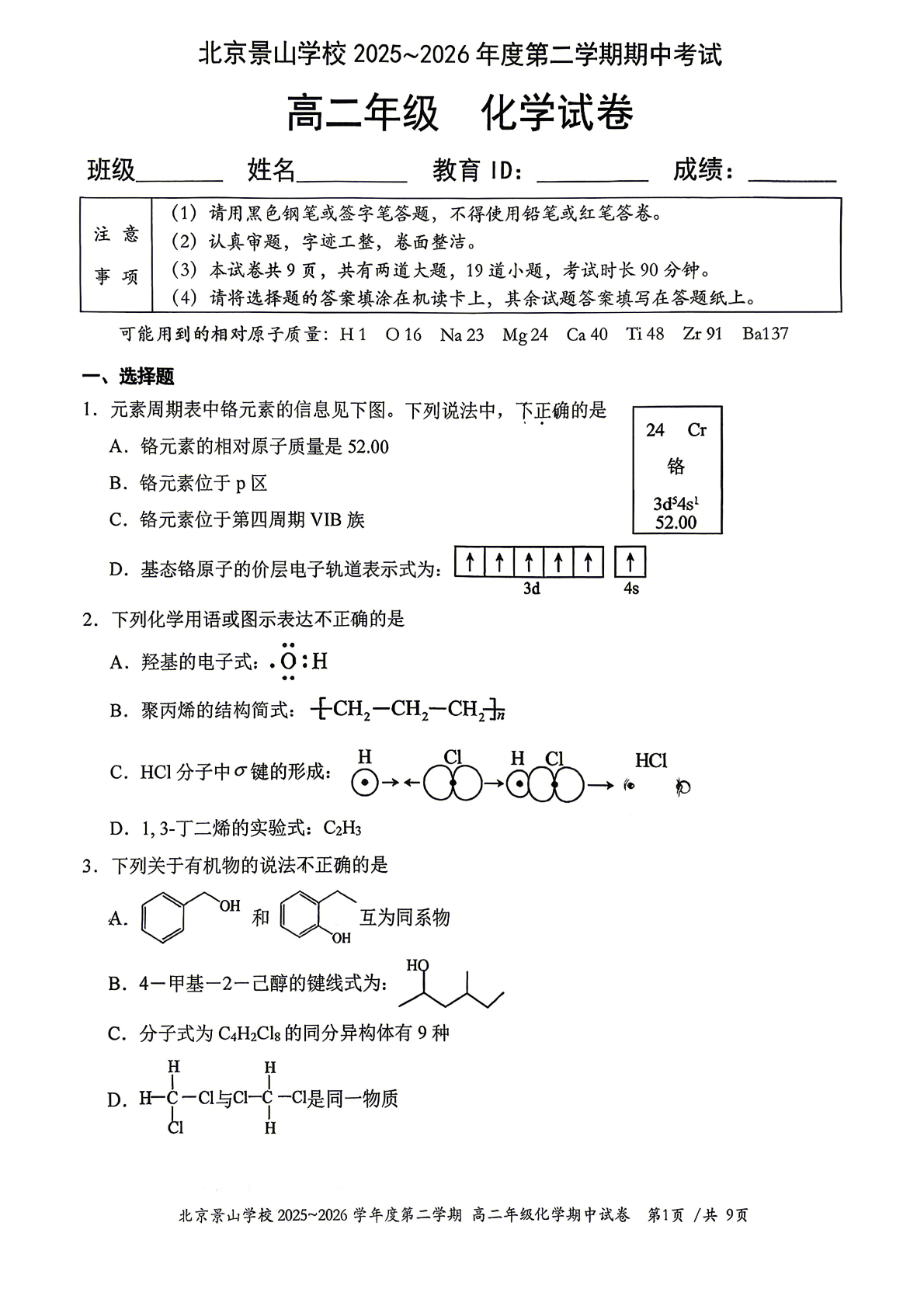 2026北京景山学校高二（下）期中化学试题及答案